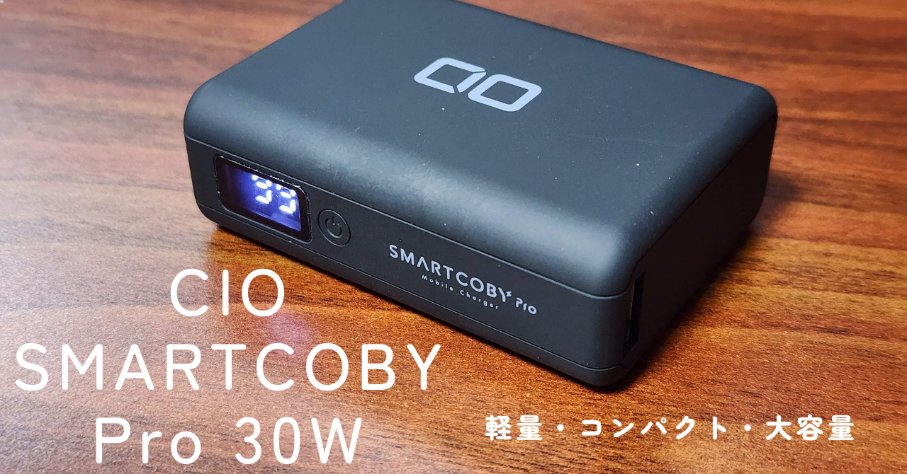 CIO SMARTCOBY Pro 30W】軽量コンパクトな10,000mAhモバイルバッテリー